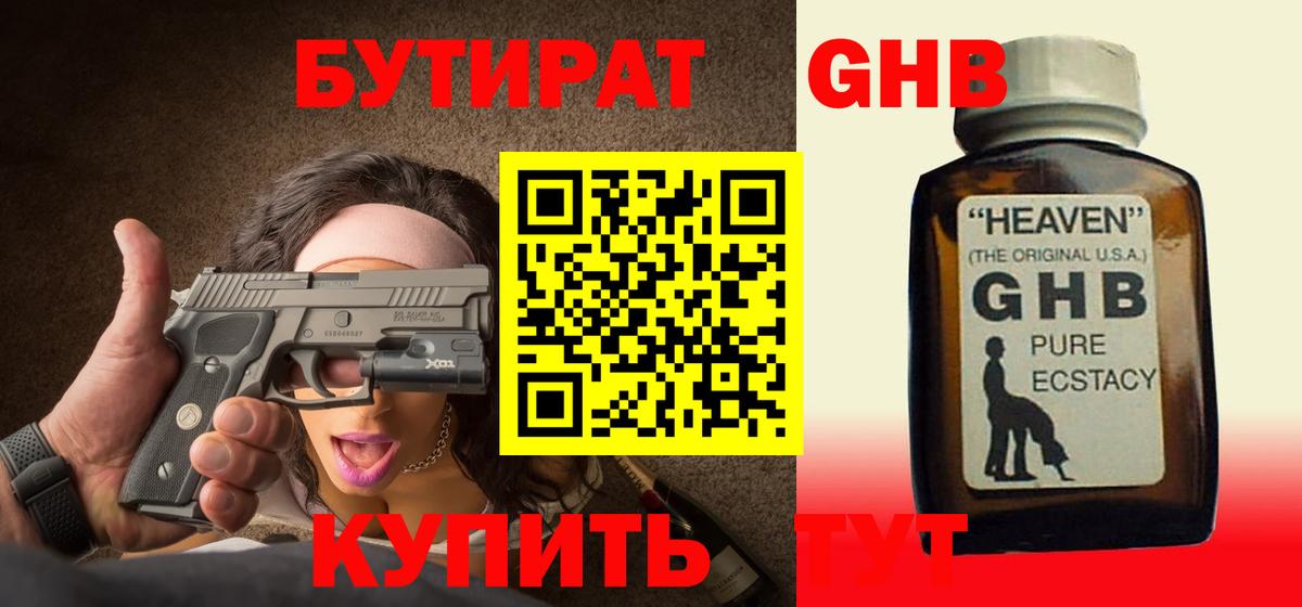 БУТИРАТ GHB Новоалтайск